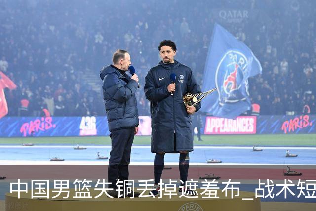 中国男篮失铜丢掉遮羞布 战术短板无解只剩悲情人设？