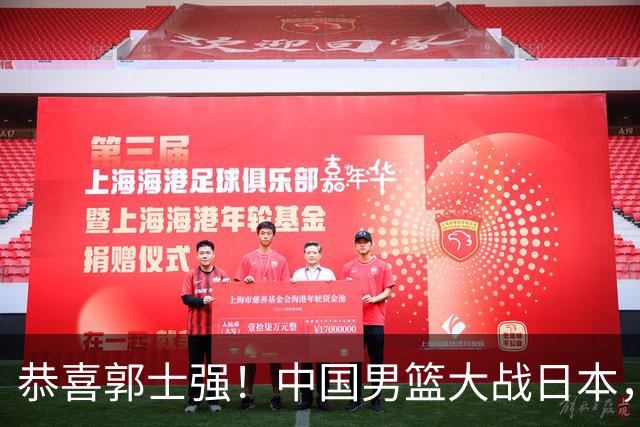 恭喜郭士强！中国男篮大战日本，2大核心火速复出，必须狂胜，央视CCTV5直播