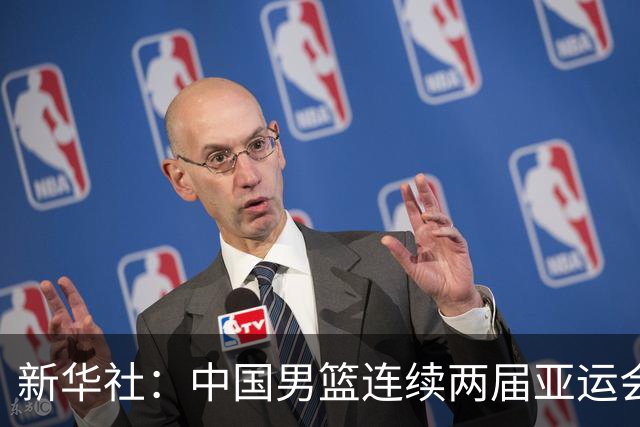 新华社：中国男篮连续两届亚运会止步半决赛，不是用“偶然”可以解释的，而是长期积累的能力短板与体系差距的集中暴露