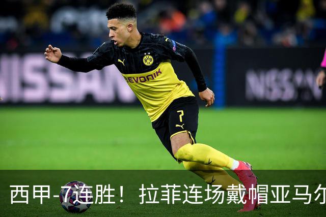 西甲-7连胜！拉菲连场戴帽亚马尔两助 巴萨3-1塞维利亚