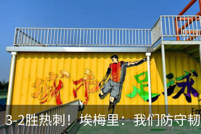 3-2胜热刺！埃梅里：我们防守韧性非常棒，胜利是不断学习的成果